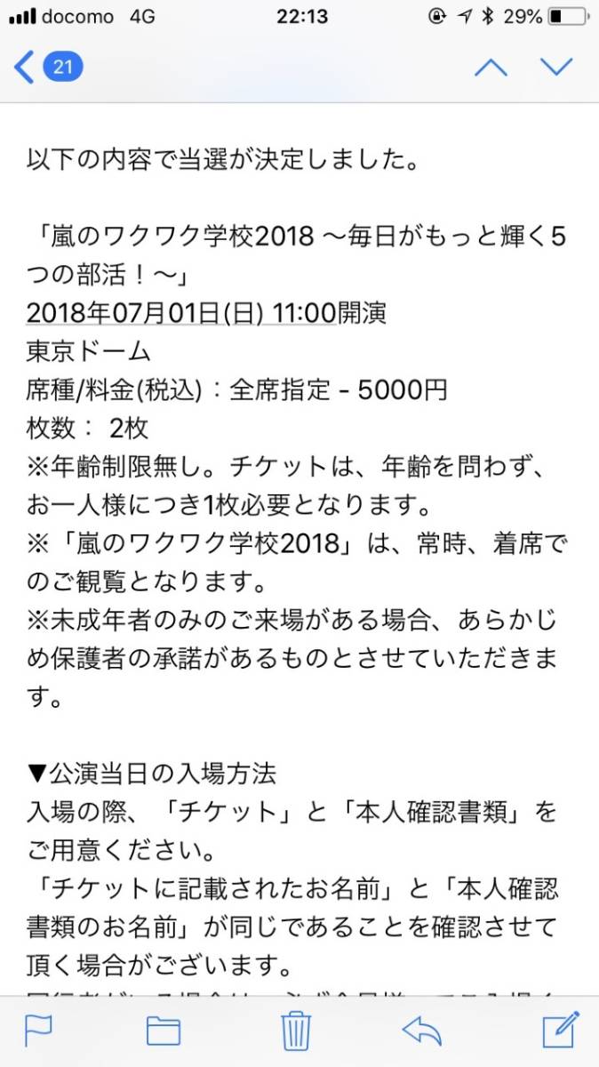 嵐【ワクワク学校2018】2018.07.01チケット購入権利