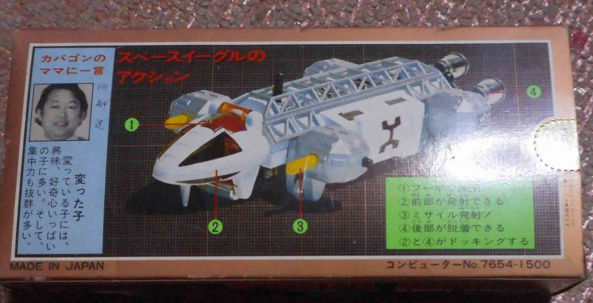 ポピニカ　ポピー　スペース1999　スペースイーグル スペース1999 イーグル ポピー ポピニカ当時もの 希少 【公式通販】