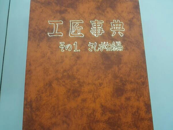 得価，人気 工匠事典 3冊セット さしがね編・実用木工事編・和風建築