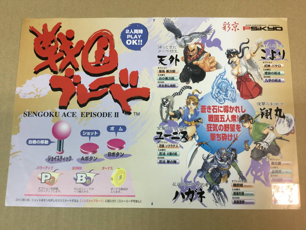 戦国ブレード◇SENGOKU ACE EPISODE Ⅱ◇純正インスト＋取説(ポップ