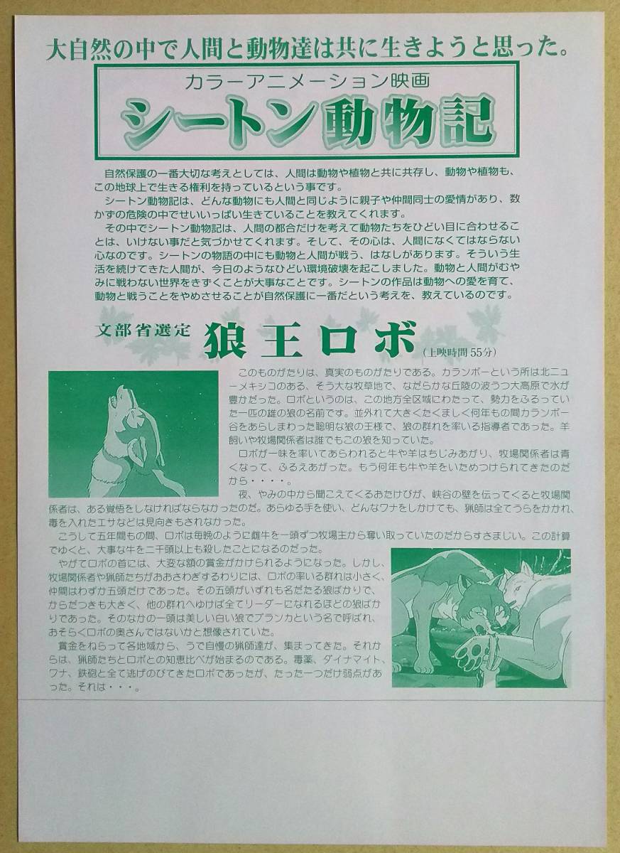 映画チラシ 狼王ロボ シートン動物記 B5 藤原英司 声 中田浩二 沢田敏子 映画 売買されたオークション情報 Yahooの商品情報をアーカイブ公開 オークファン Aucfan Com
