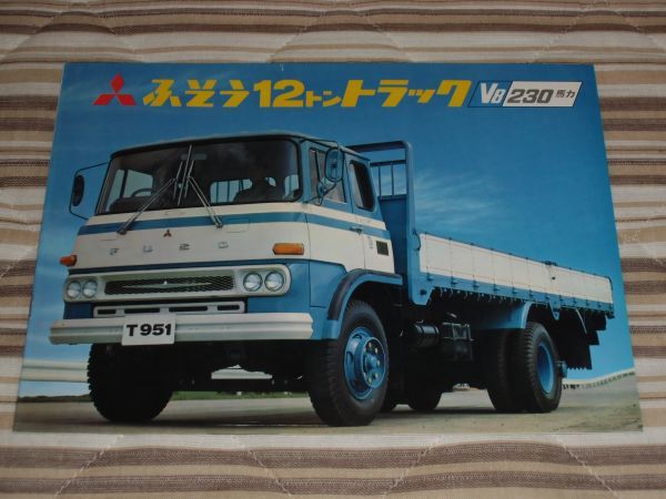 超希少 昭和旧車 三菱ふそう 大型トラック V8 カタログ4冊 T951 トラックカタログ】 昭和40年代 三菱ふそう12トントラック T951系