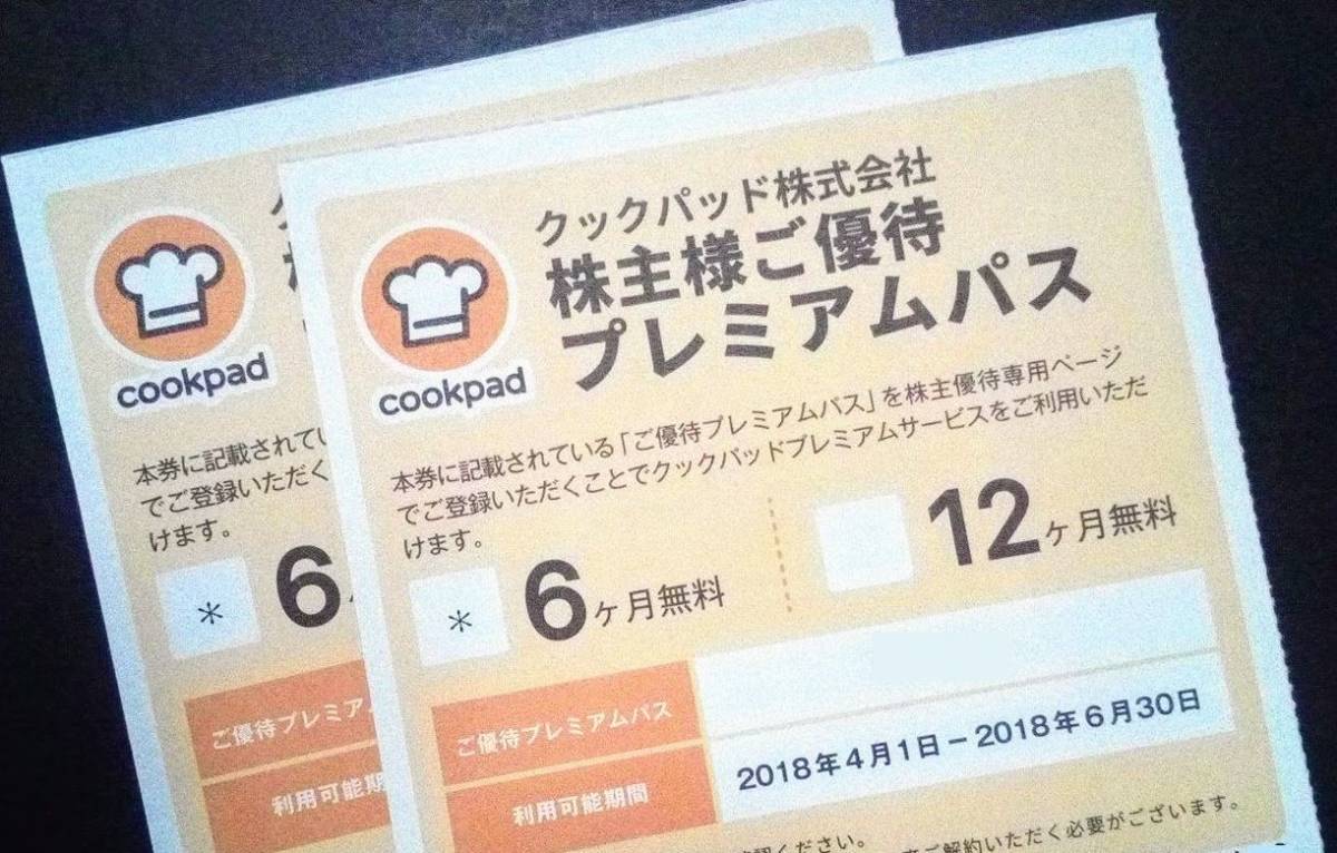 送料無料 即日対応 クックパッド株主優待券 Cookpad プレミアムサービス利用6ヶ月無料クーポン ポイント消化 即決 在庫3個有り 料理 格安 着後レビューで 送料無料 プレミアムサービス利用6ヶ月無料クーポン