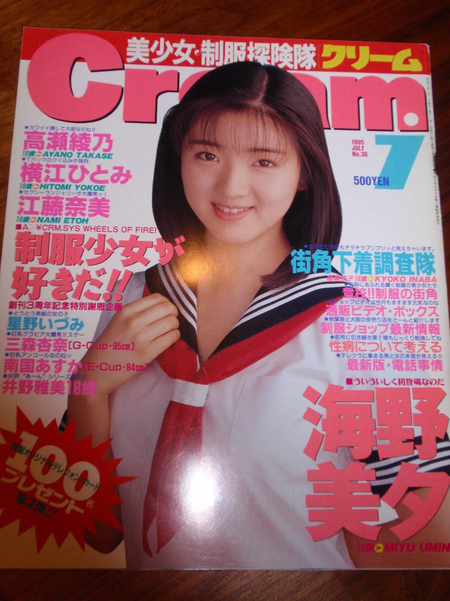 Cream クリーム1995/7 36号 女子高生 制服 水着 体育 美少女 お菓子系(その他)|売買されたオークション情報、yahooの商品 ...