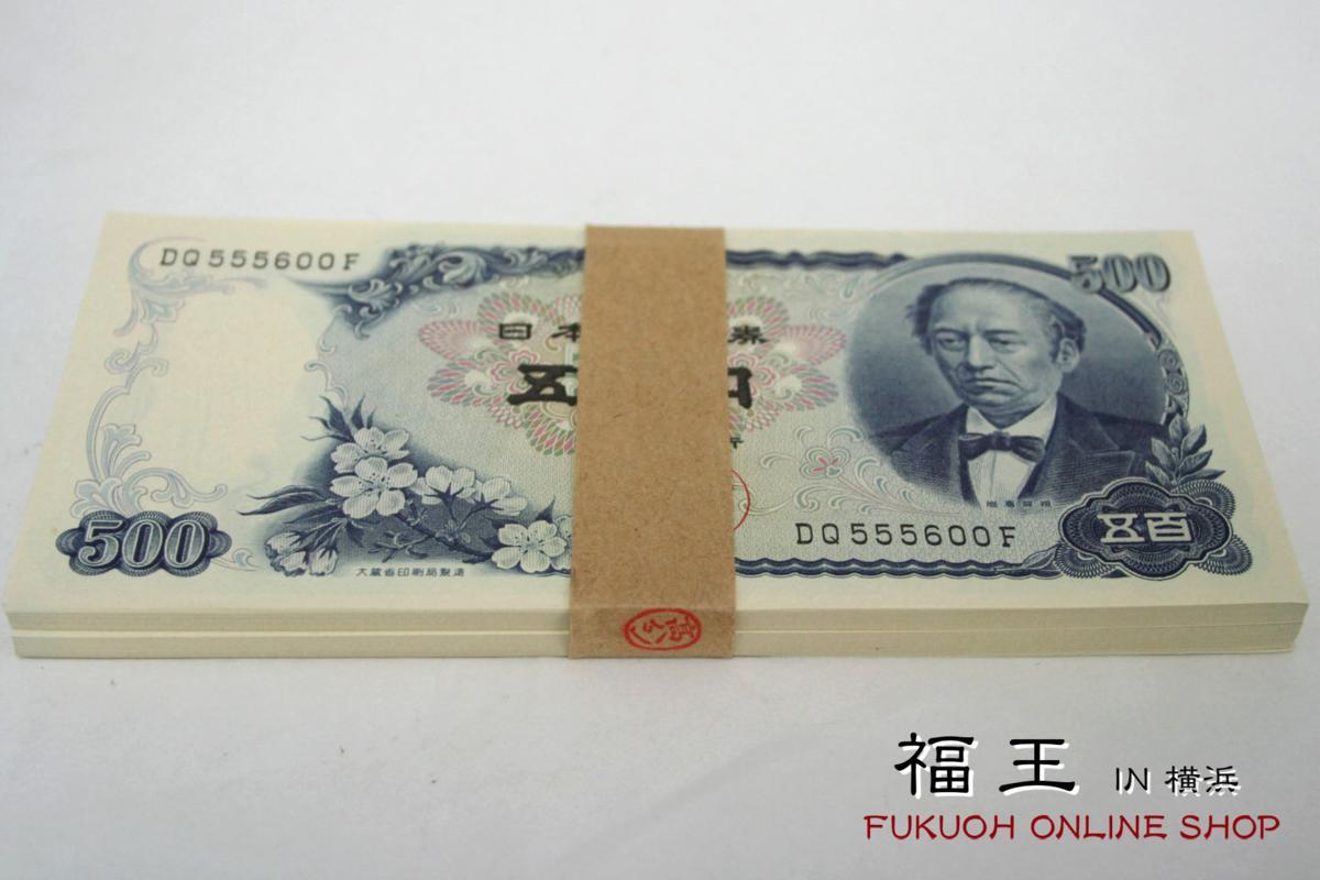 岩倉具視　500円札　100枚　連番 旧500円札 岩倉具視 DQ555500F～DQ555600F ゾロ目有り 連番100枚 y19