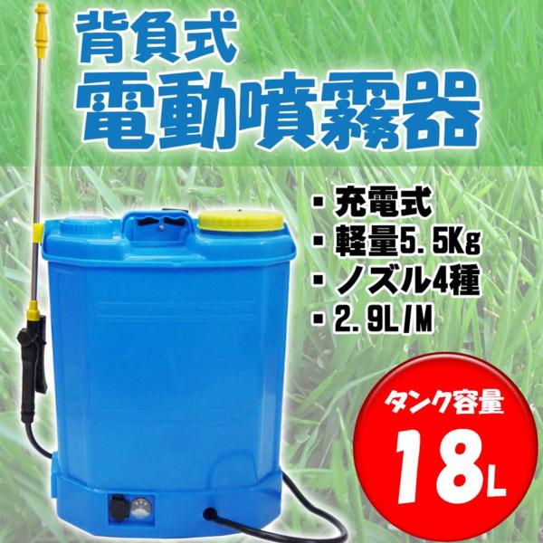 ■背負式電動噴霧器１８Ｌ 軽量 充電式 除草 肥料 消毒に！