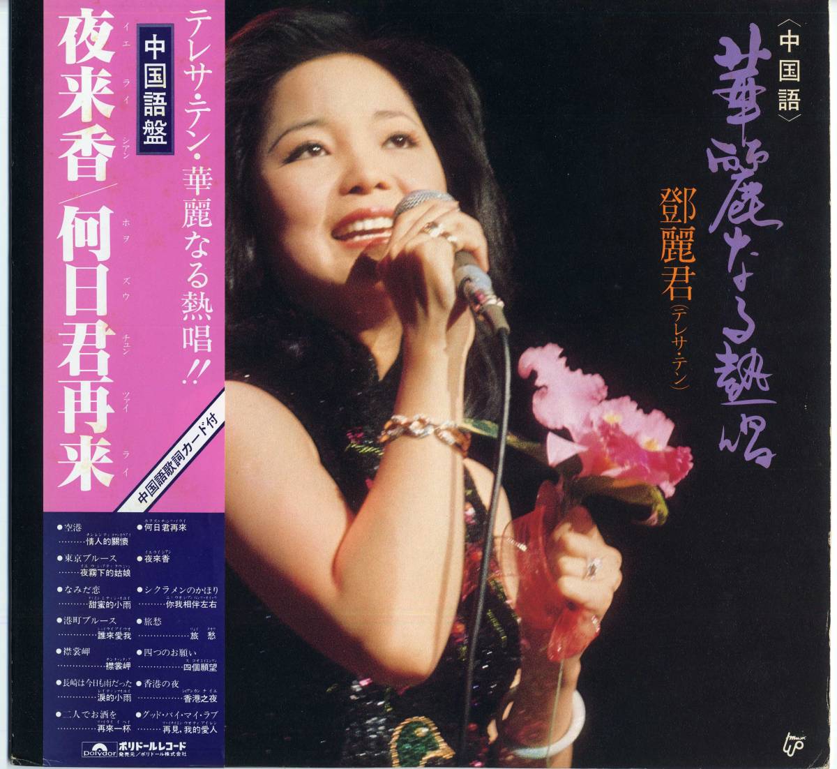 鄧麗君 テレサ・テン 何日君再来 夜来香 PODH-1114 レコード ⁄ 華麗