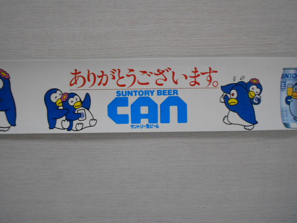 サントリー ペンギンcanステッカー 昭和レトロ ノベルティ 当時物 サントリー 売買されたオークション情報 Yahooの商品情報をアーカイブ公開 オークファン Aucfan Com