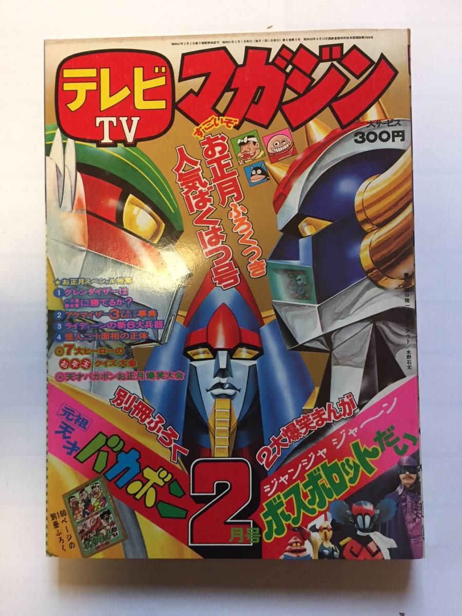 テレビマガジン 1976年 夏休み 新ヒーローせいぞろい ジャンボ号 8月号