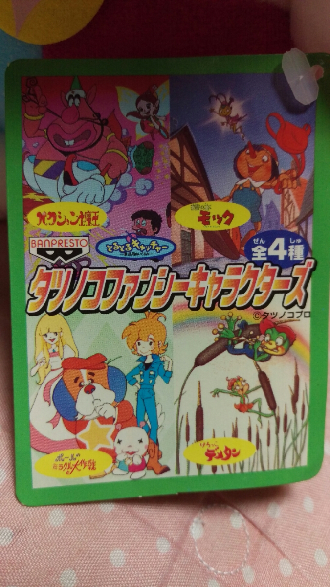 ポールのミラクル大作戦 パックン ぬいぐるみ 90年代アミューズメント