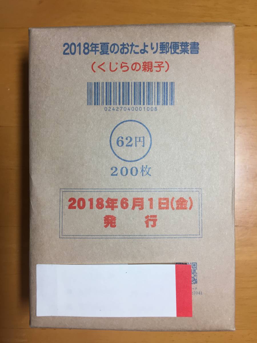 かもめーる ２０１8 くじらの親子 未開封200枚 送料無料