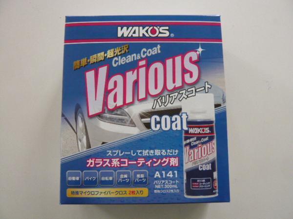 ■ＷＡＫＯ’Ｓ　バリアスコート　Ａ１４１　特殊マイクロファイバークロス２枚入り　ガラスコーティング剤_1