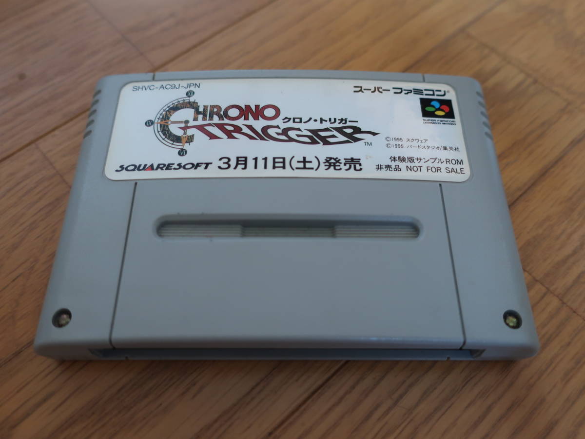 クロノ・トリガー 体験版サンプルROM