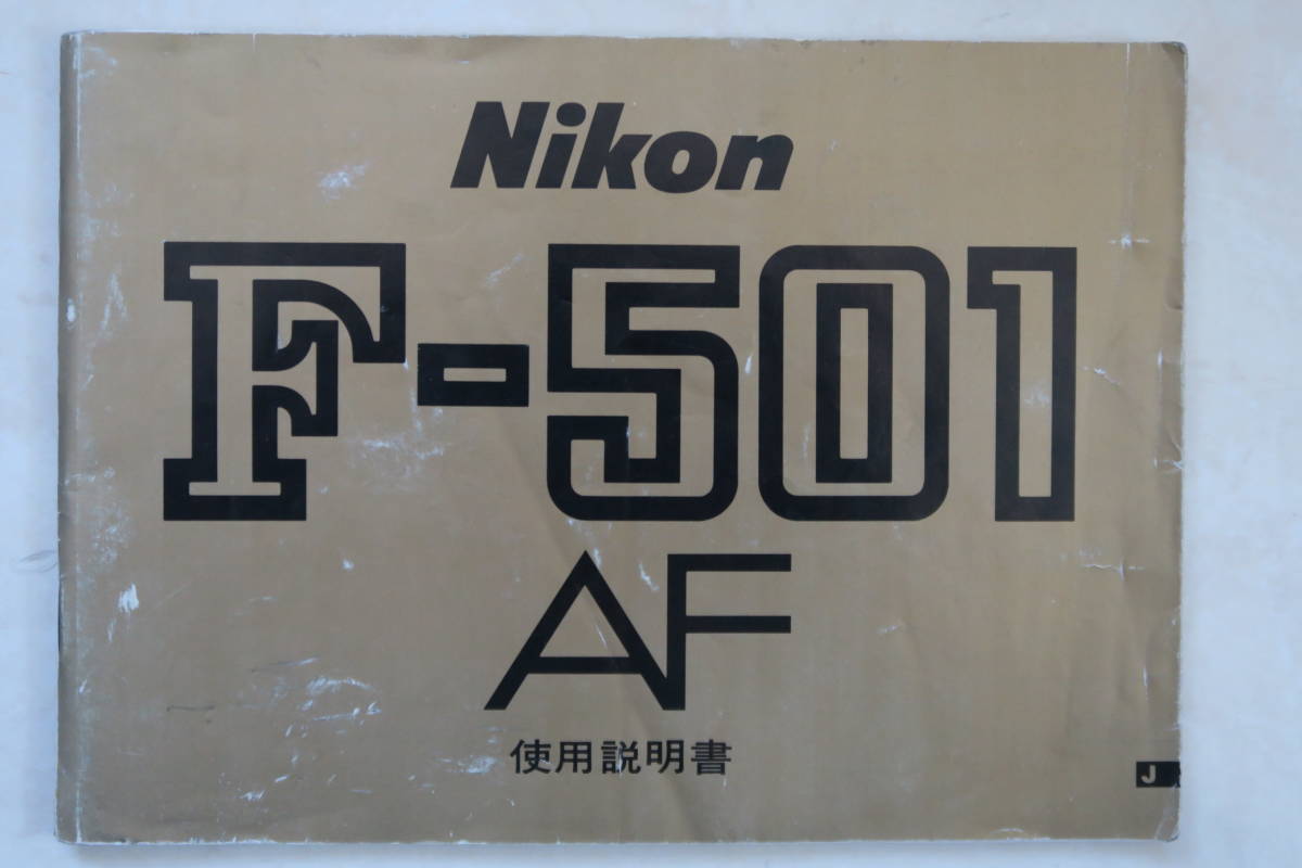 NIKON　F－５０１AFの　　使用説明書　ニコンFAのトリセツ　送料サービスで、、_1