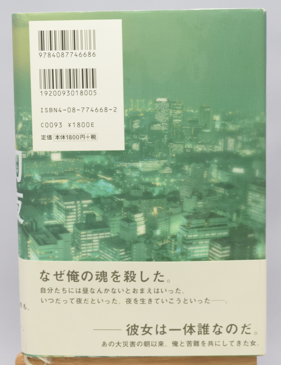 署名サイン本◎東野圭吾『幻夜』◎初版本 サイン本 幻夜 東野