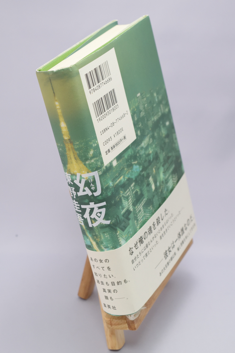 幻夜 初版 著者サイン本 署名サイン本◎東野圭吾『幻夜』◎初版本 サイン本 幻夜 東野