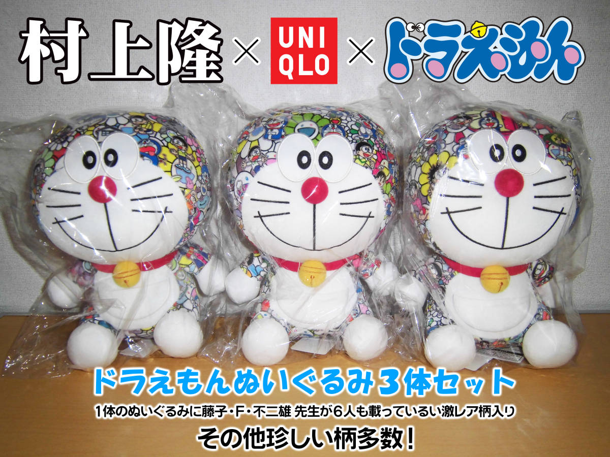 新品未開封 UNIQLO ドラえもん × 村上隆 ぬいぐるみ 未使用 ユニクロ