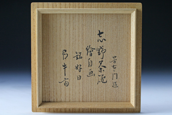 古美味】加藤芳右衛門作 久田宗也(尋牛斎)書付・自画 志野茶碗 銘 好日