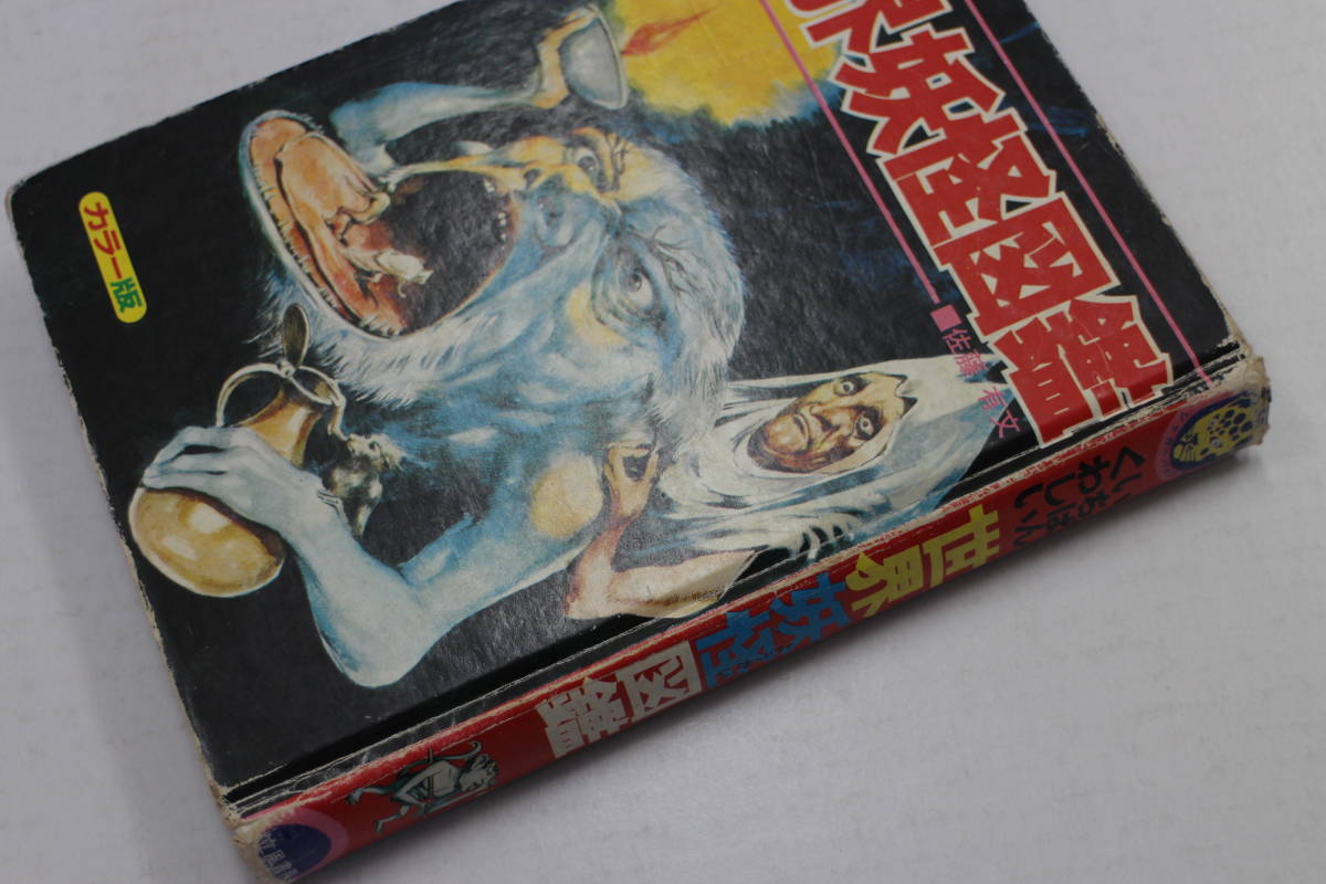 立風書房 世界妖怪図鑑 ジャガーバックス いちばんくわしい 佐藤有文 