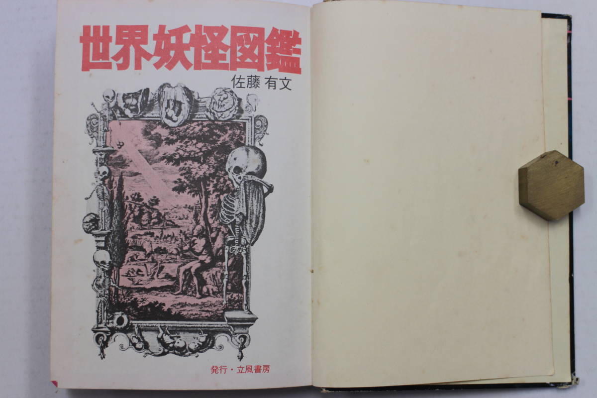 立風書房 世界妖怪図鑑 ジャガーバックス いちばんくわしい 佐藤有文 