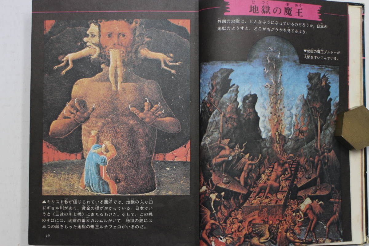 立風書房 世界妖怪図鑑 ジャガーバックス いちばんくわしい 佐藤有文 