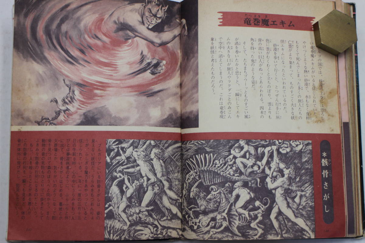 立風書房 世界妖怪図鑑 ジャガーバックス いちばんくわしい 佐藤有文 