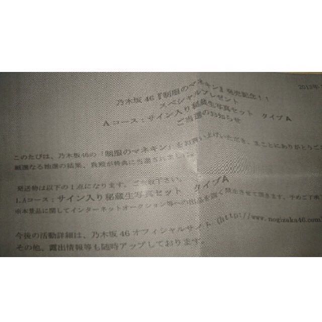 乃木坂46 制服のマネキン スペシャルプレゼント企画 当選品 秘蔵生写真