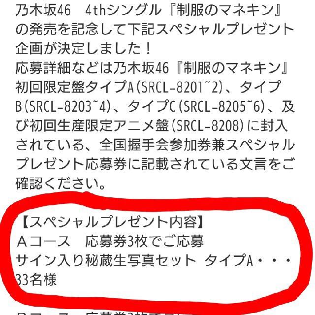 乃木坂46 制服のマネキン スペシャルプレゼント企画 当選品 秘蔵生写真