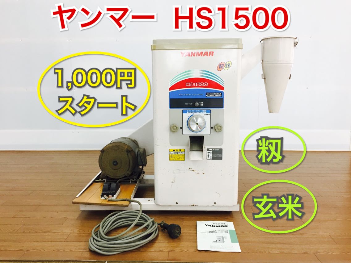 岩手 ヤンマー HS1500 精米機 玄米 籾 三相 200V 取扱説明書付き 実動 
