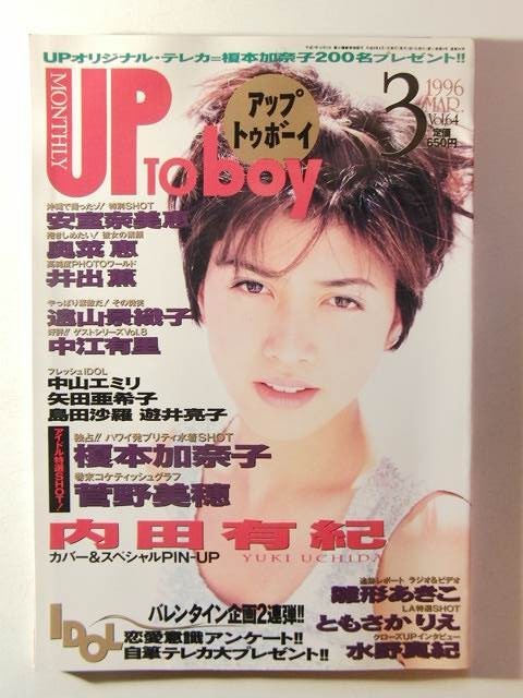 アップトゥボーイ1996年3月号 内田有紀ピンナップ 榎本加奈子水着 奥菜恵 井出薫 安室奈美恵 遠山景織子 中江有里 遊井亮子水着 島田沙羅 アップトゥボーイ 売買されたオークション情報 Yahooの商品情報をアーカイブ公開 オークファン Aucfan Com