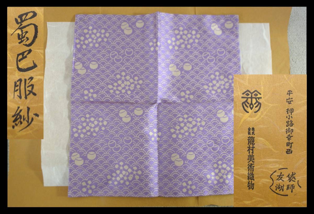 茶道具 古帛紗 正絹 蜀江鳳凰緞子 土田友湖作 千家十職 袋師 古服紗 古 