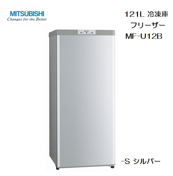 冷凍庫 フリーザー 三菱 1ドア MF-U12D 121L 生活家電 三菱 冷凍庫