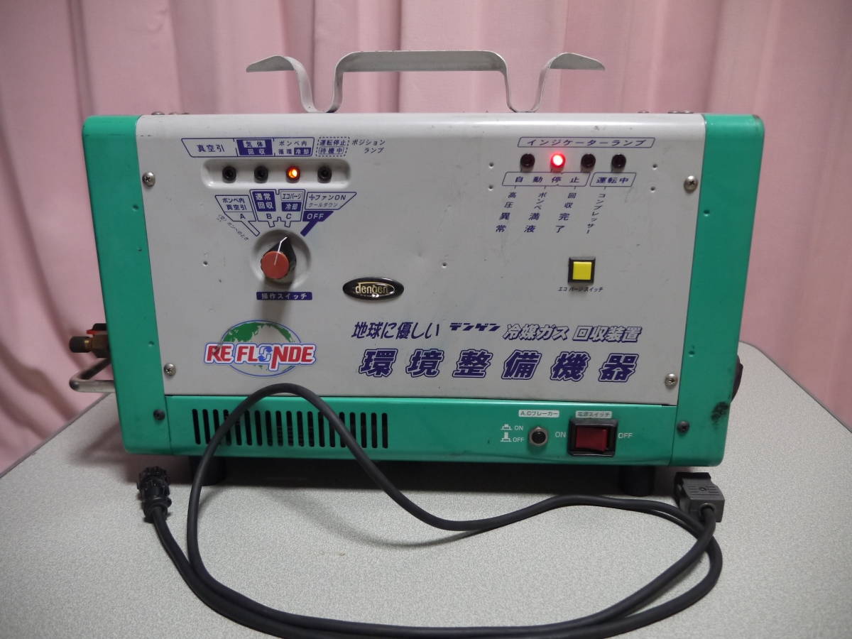 冷媒ガス回収装置／フロンガス回収機／CS-RF80YD／デンゲン／リフロンデ／REFLONDE／環境整備機器／通電確認済／説明書付き／④ デンゲン/リフロンデ/冷媒ガス回収装置/CS-RF 80YD/フロンガス回収