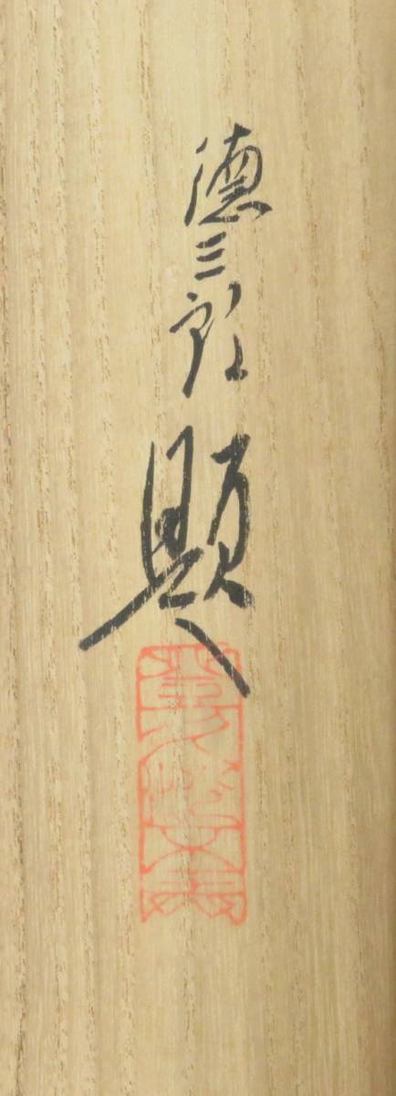 掛軸 横幅 百瀬徳三郎「山村清趣之図」民家 共箱 美術年鑑掲載画家