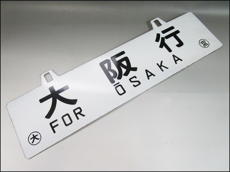 14 32-27302-13 ⑥ 福知山行 FOR HUKUCHIYAMA 大阪行 FOR OSAKA サボ