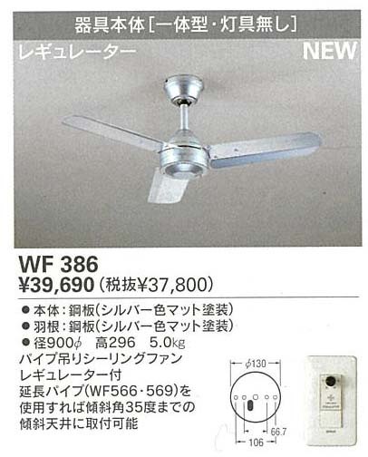 新品】 オーデリック シーリングファン WF386 ◇定価39，690円