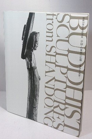 ☆図録 中国・山東省の仏像 飛鳥仏の面影 開館10周年記念特別展 【公式