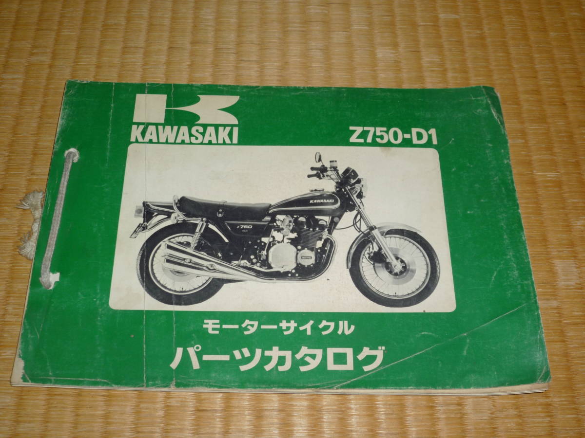 Kawasaki Z750-D/Z750-D1 パーツカタログ KAWASAKI カワサキ - Yahoo!オークション Z750-D1 パーツカタログ