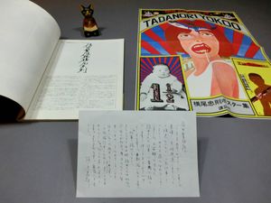 横尾忠則 直筆色紙（ 真筆保証 ） 横尾忠則 直筆色紙（ 真筆保証 ）