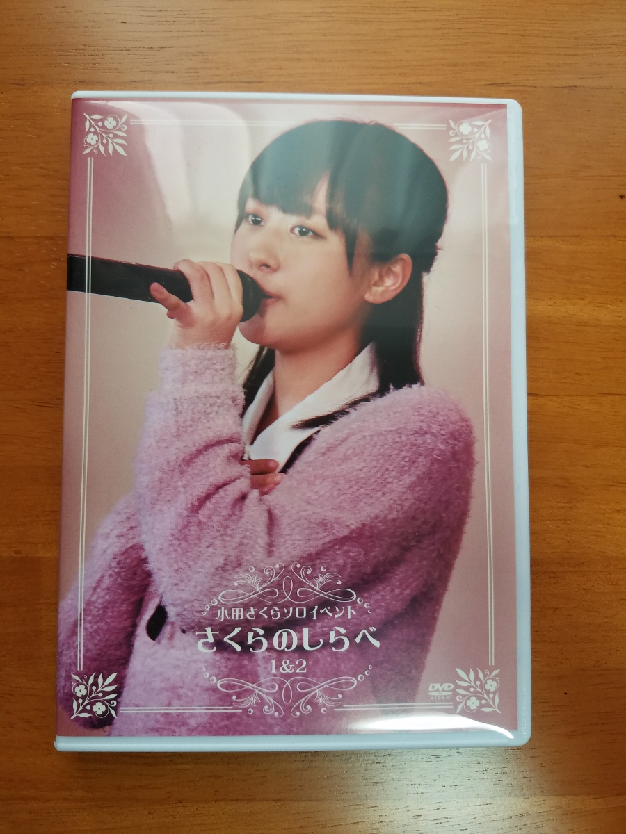 さくらのしらべ1&2 DVD 小田さくらソロイベント モーニング娘。 中古品