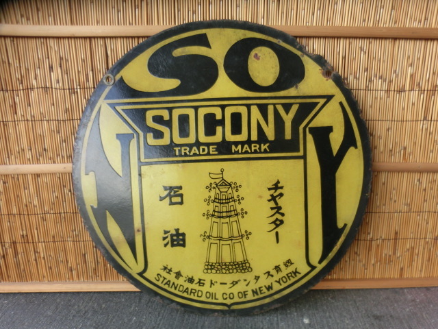 スタンダード石油 戦前のホーロー看板屋さん 虎印石油 ホーロー看板 