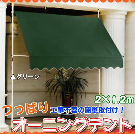 ○送料無料○つっぱり式オーニングテント 2mタイプ グリーン 家具