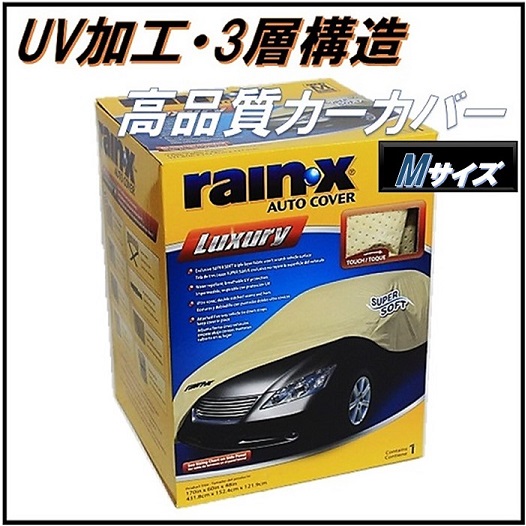 RAIN-X】 カーカバー Mサイズ レインエックス ボディーカバー カー用品 