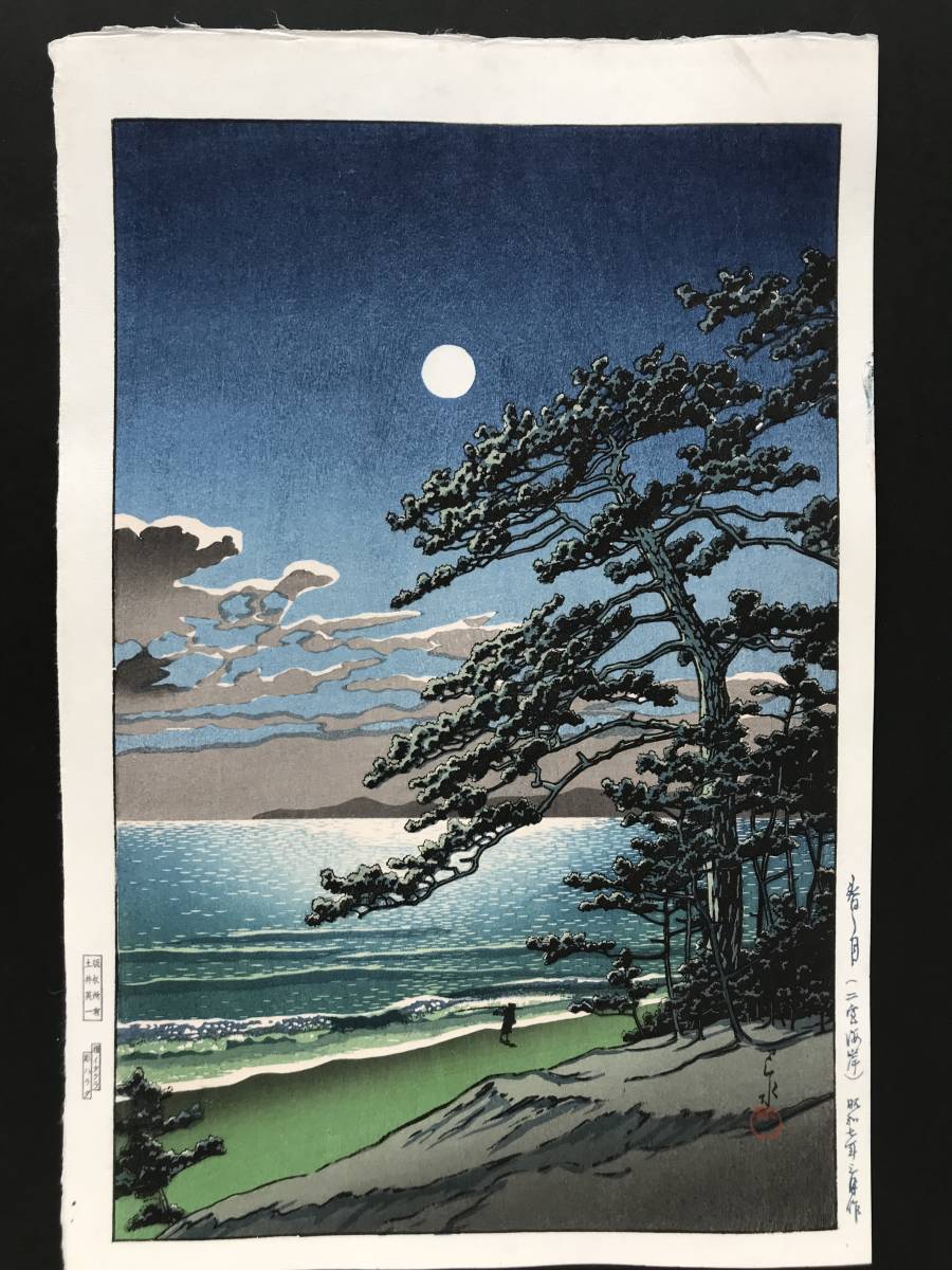★川瀬巴水　「春の海　二宮海岸」　昭和７年（１９３２)　木版画　本物保証　摺り優良