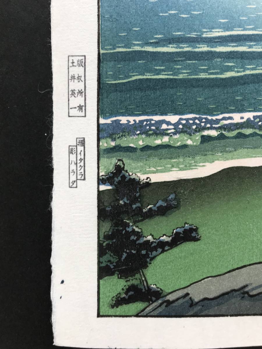 ☆川瀬巴水 「春の海 二宮海岸」 昭和7年（1932) 木版画 本物保証
