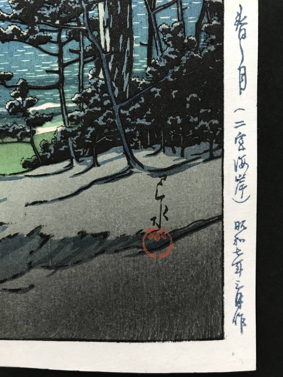 ☆川瀬巴水 「春の海 二宮海岸」 昭和7年（1932) 木版画 本物保証