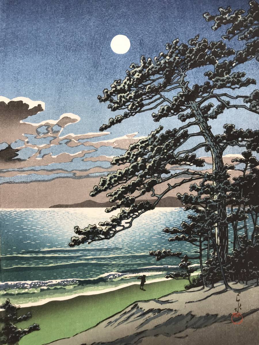 ☆川瀬巴水 「春の海 二宮海岸」 昭和7年（1932) 木版画 本物保証