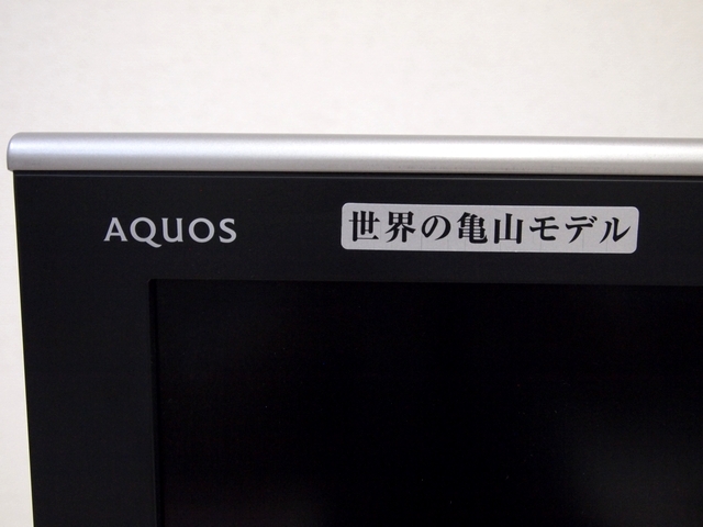 ○SHARP シャープ AQUOS アクオス 世界の亀山モデル ハイビジョン 液晶