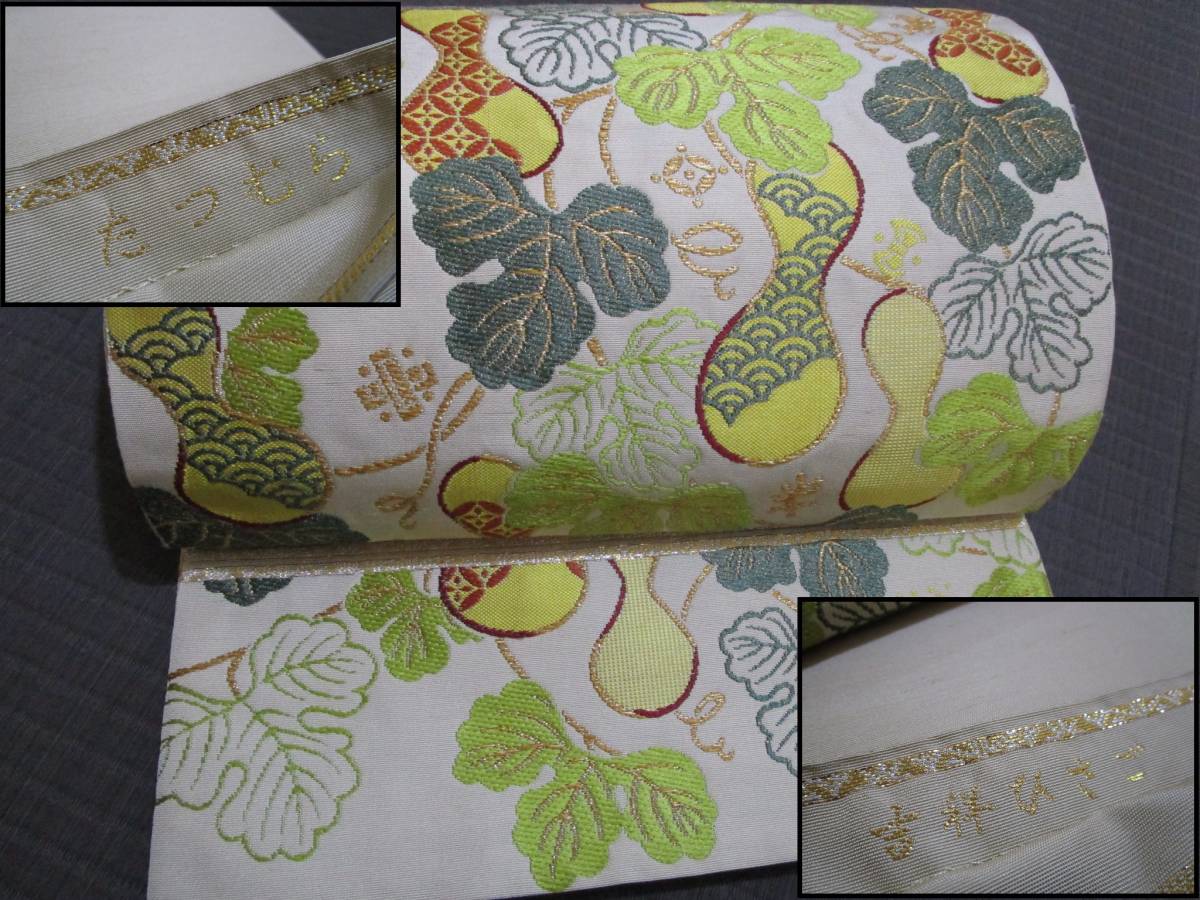 ◆店主私物の名品帯コレクション◆参考上代250万円超え◆西陣最高峰ブランド龍村の中でも高価な『平仮名・たつむら』　本金　吉祥ひさご◆