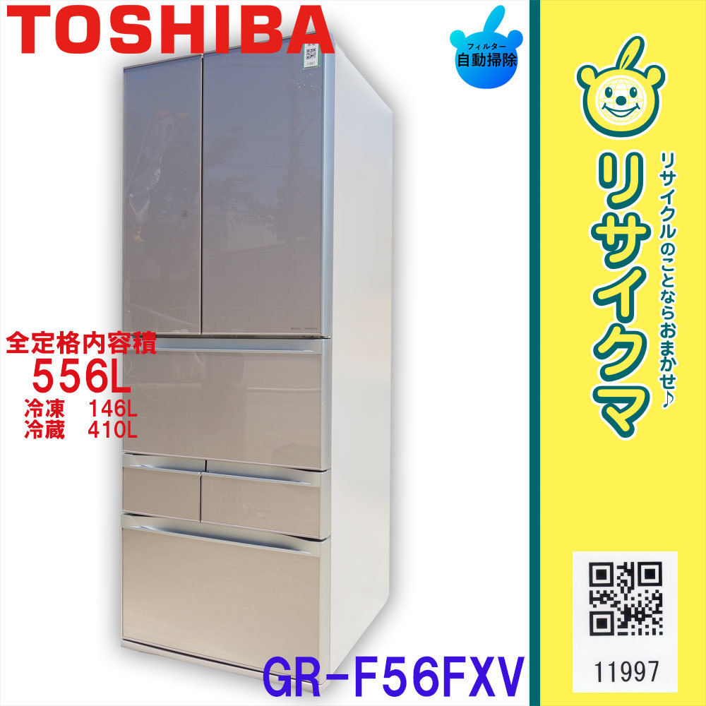 中古】K▽東芝 冷蔵庫 556L 2013年 6ドア 観音 自動製氷 ガラスドア GR-